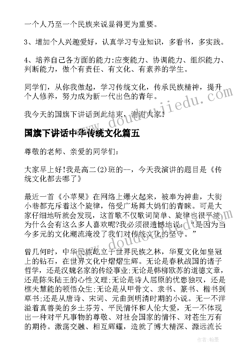 国旗下讲话中华传统文化(精选7篇)