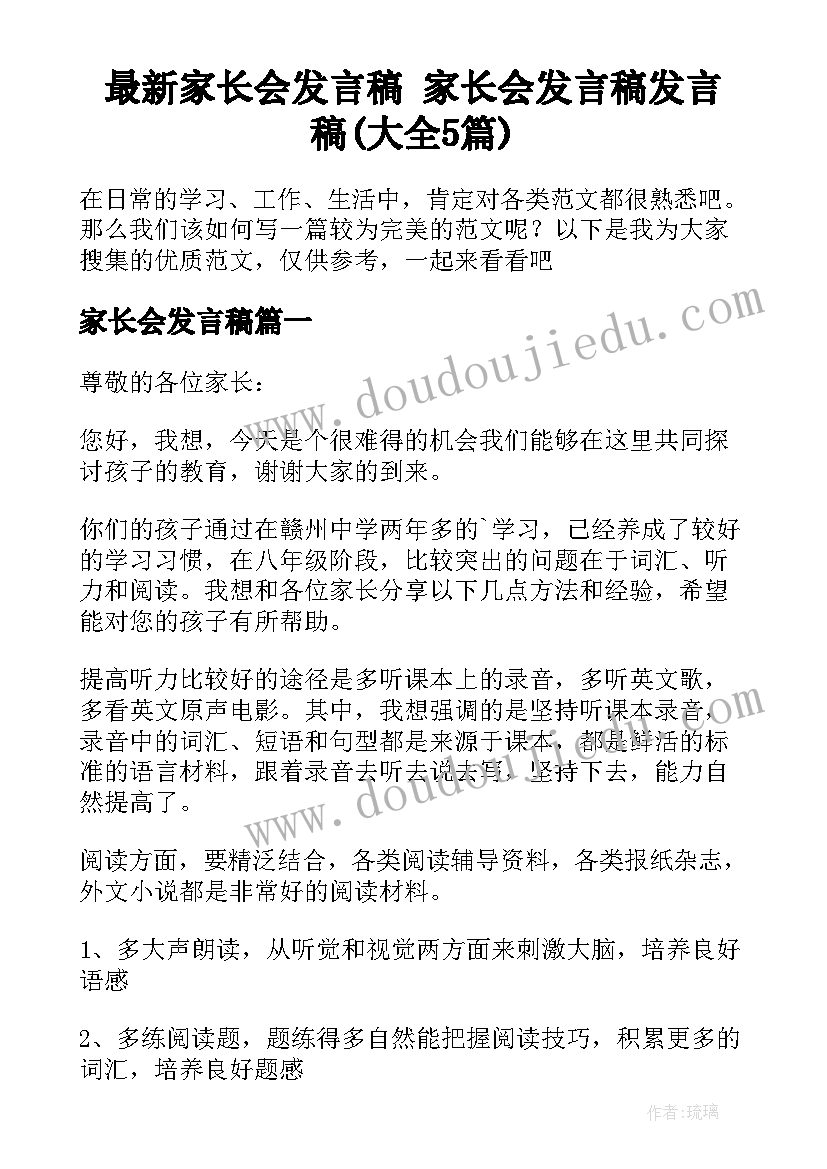 最新家长会发言稿 家长会发言稿发言稿(大全5篇)