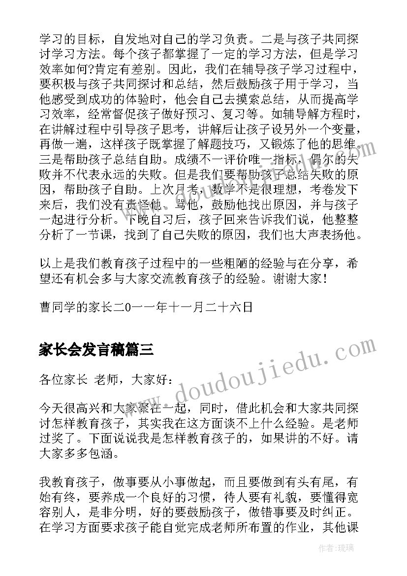 最新家长会发言稿 家长会发言稿发言稿(大全5篇)