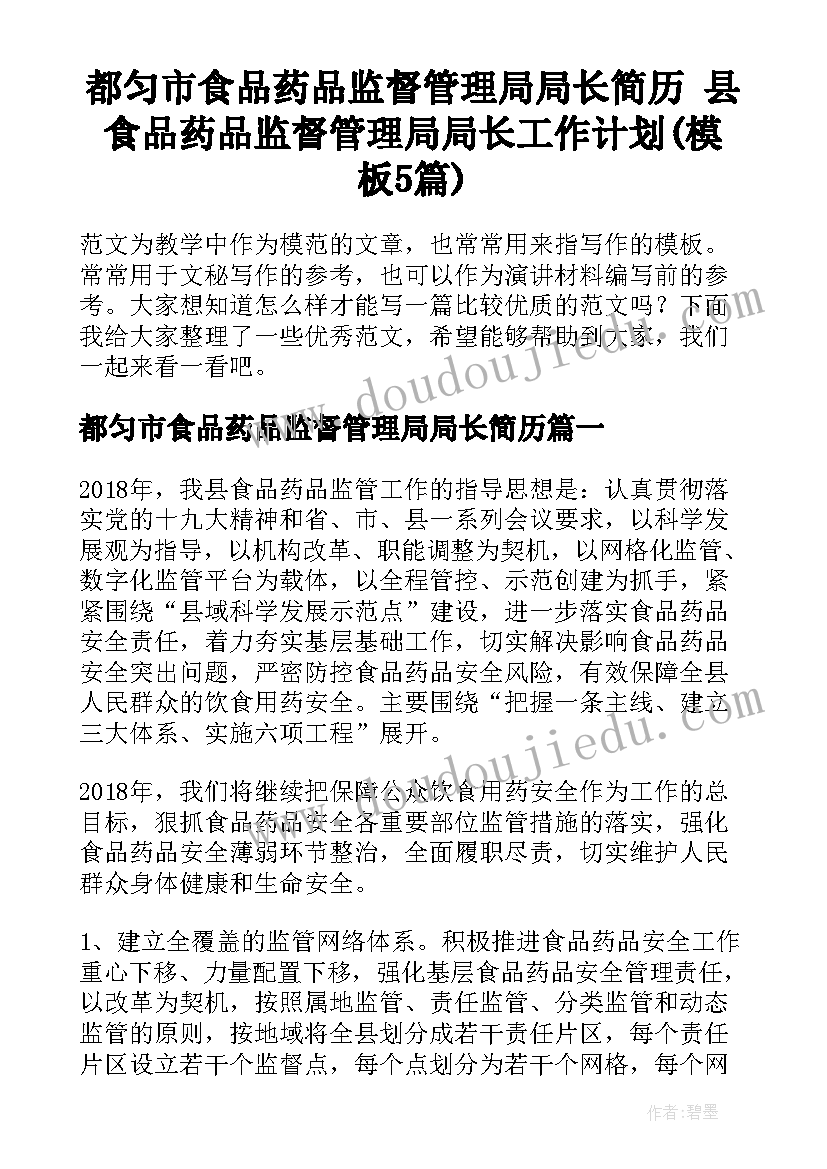 都匀市食品药品监督管理局局长简历 县食品药品监督管理局局长工作计划(模板5篇)