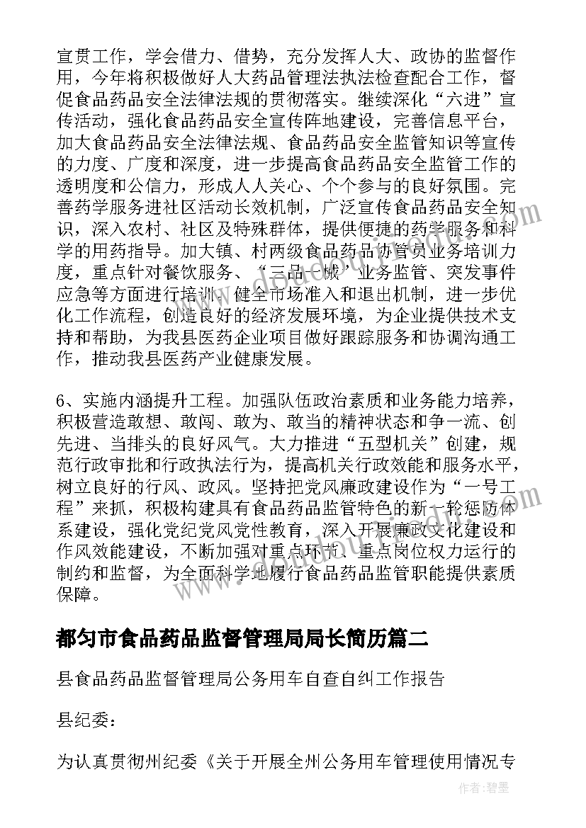 都匀市食品药品监督管理局局长简历 县食品药品监督管理局局长工作计划(模板5篇)