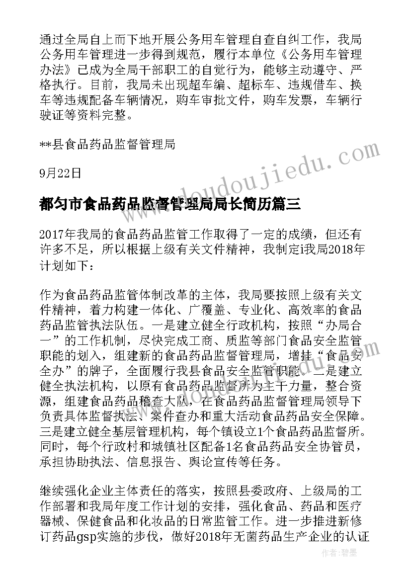 都匀市食品药品监督管理局局长简历 县食品药品监督管理局局长工作计划(模板5篇)