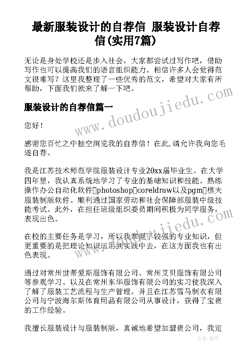 最新服装设计的自荐信 服装设计自荐信(实用7篇)