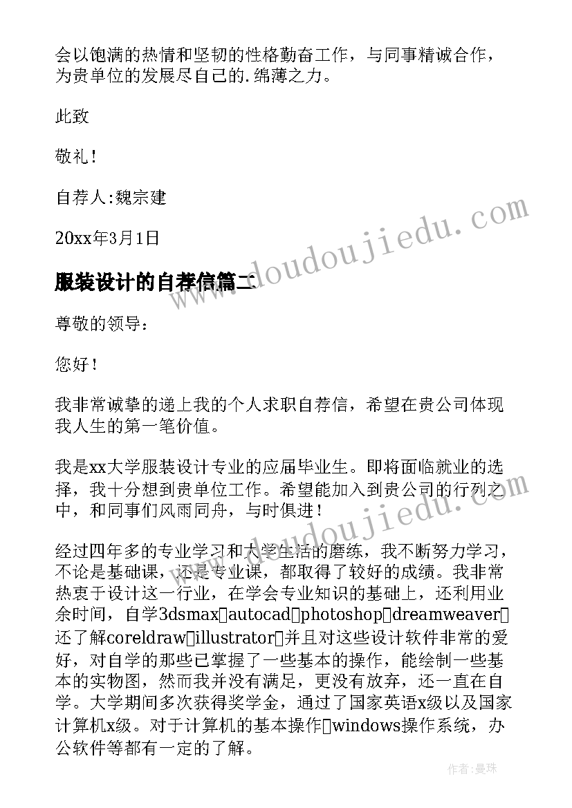 最新服装设计的自荐信 服装设计自荐信(实用7篇)