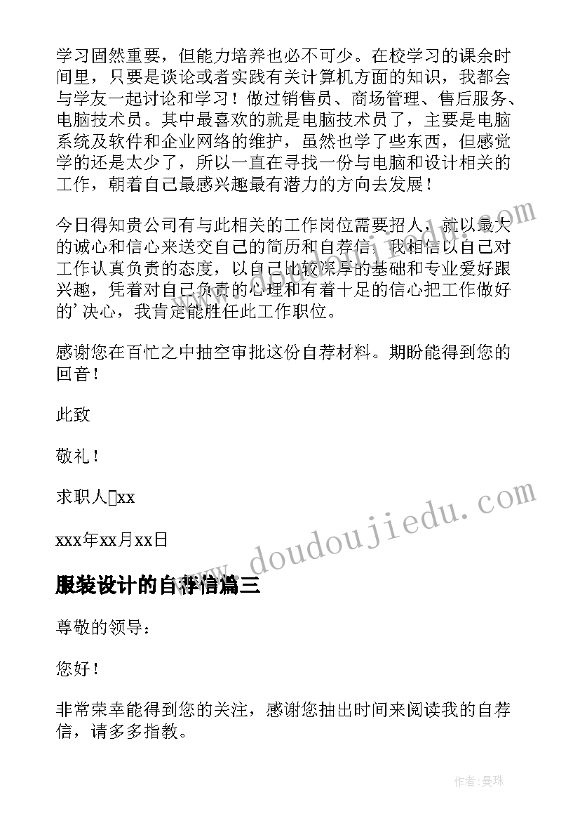 最新服装设计的自荐信 服装设计自荐信(实用7篇)