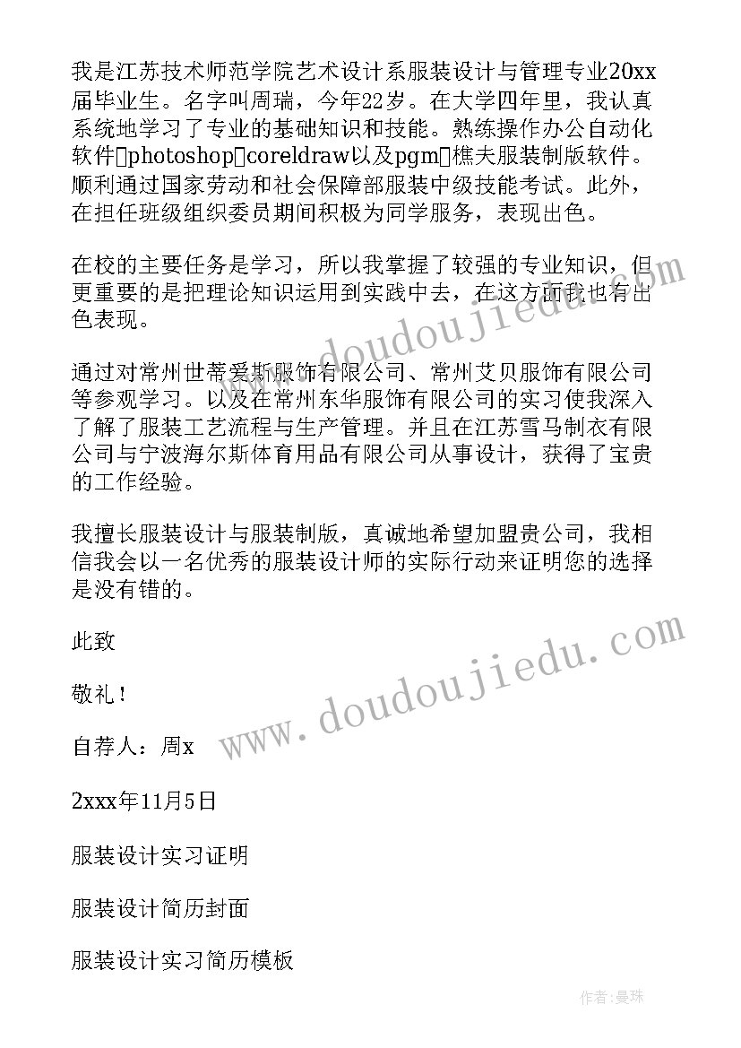 最新服装设计的自荐信 服装设计自荐信(实用7篇)