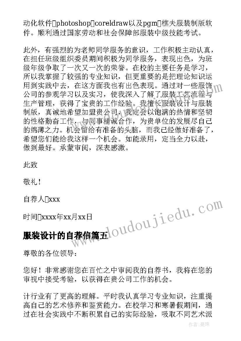 最新服装设计的自荐信 服装设计自荐信(实用7篇)