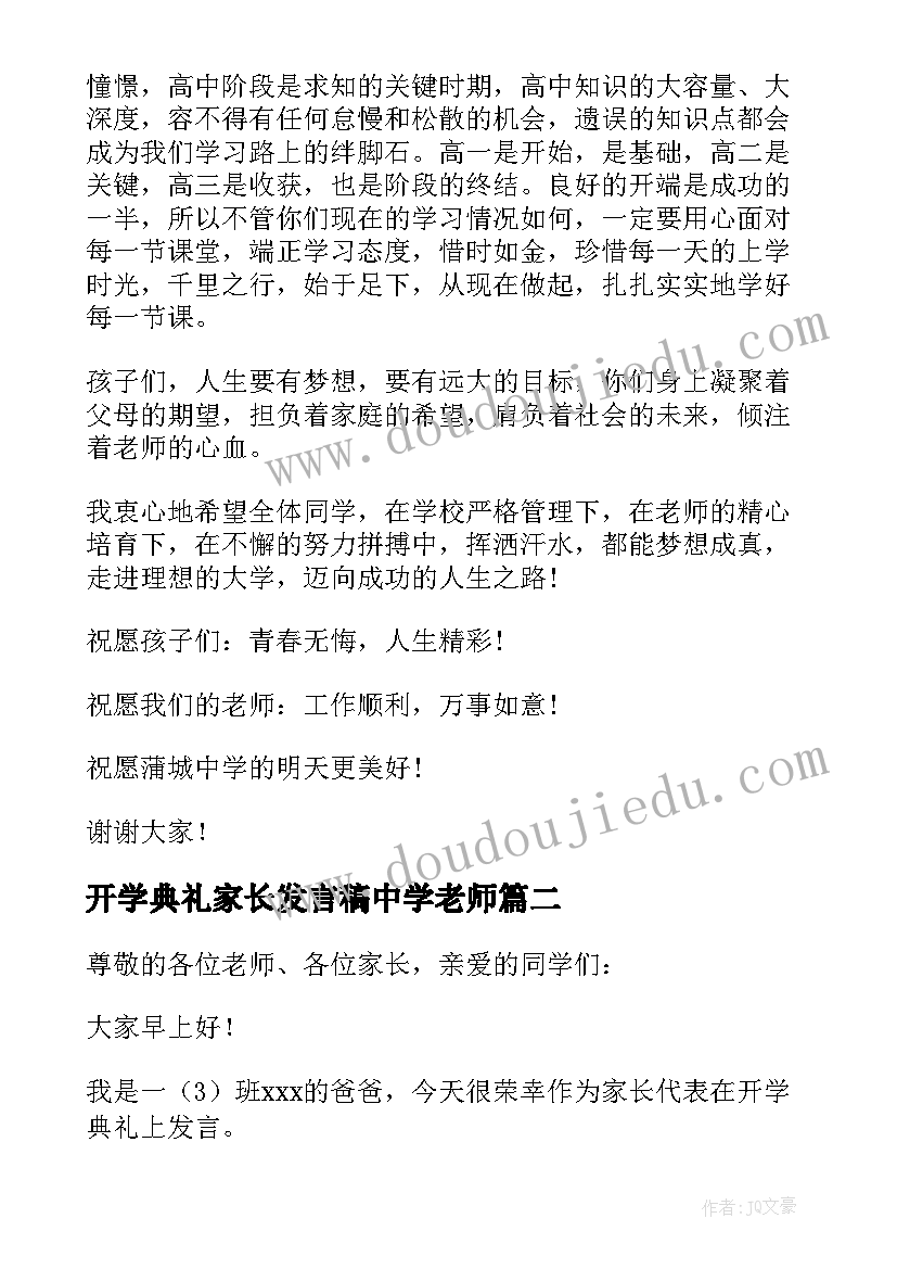 开学典礼家长发言稿中学老师 开学典礼家长发言稿(优质5篇)