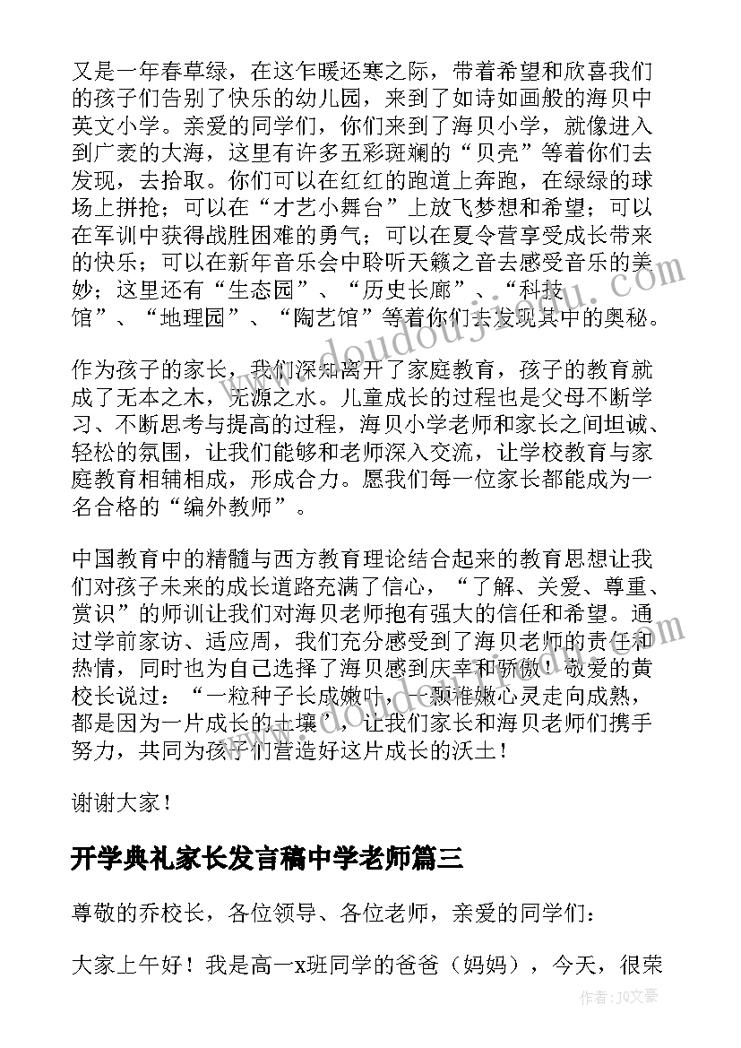 开学典礼家长发言稿中学老师 开学典礼家长发言稿(优质5篇)