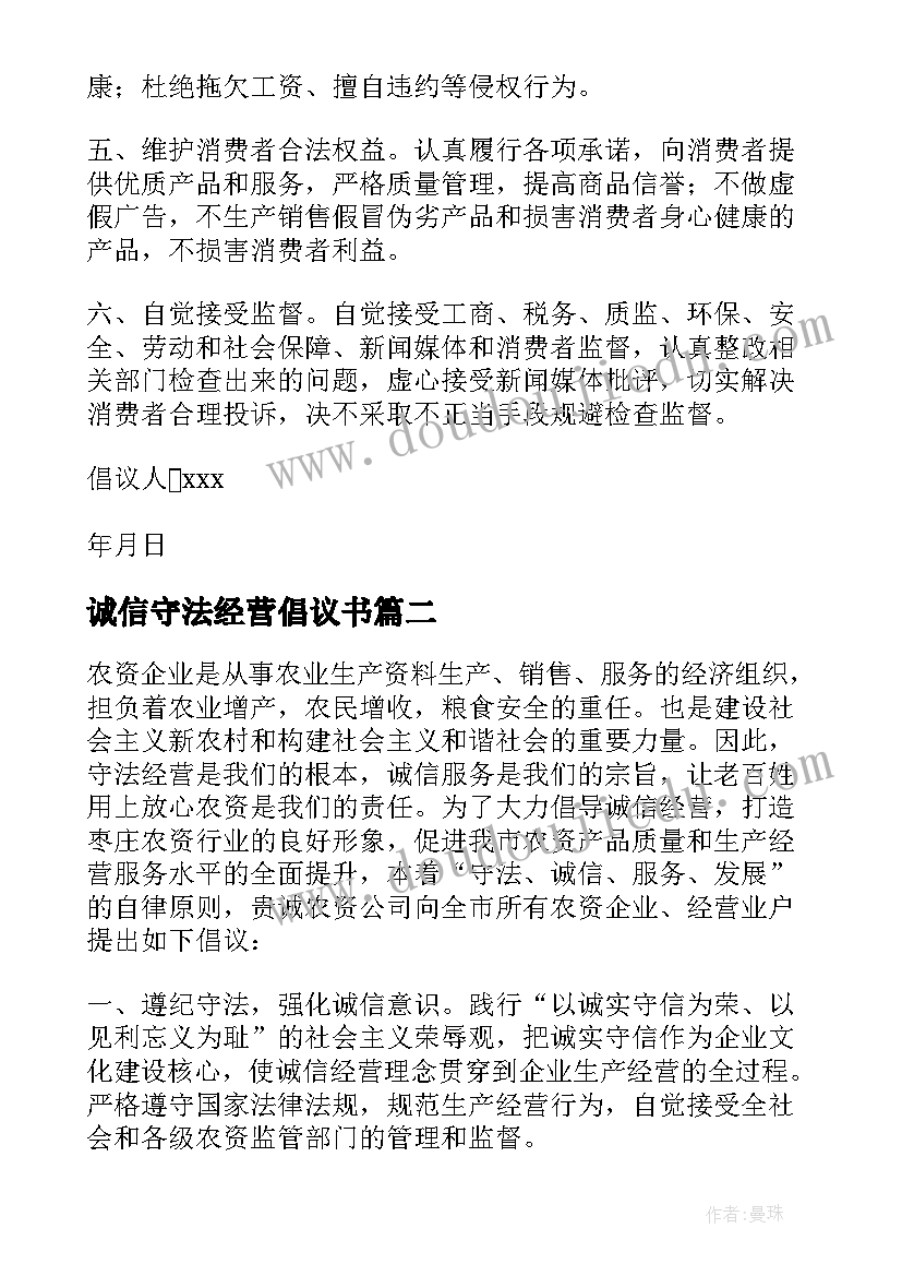 2023年诚信守法经营倡议书(汇总5篇)