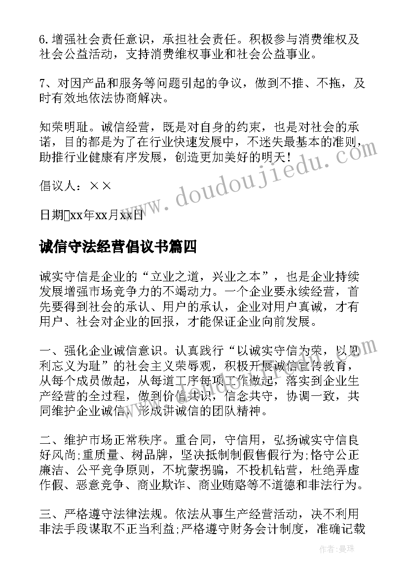 2023年诚信守法经营倡议书(汇总5篇)