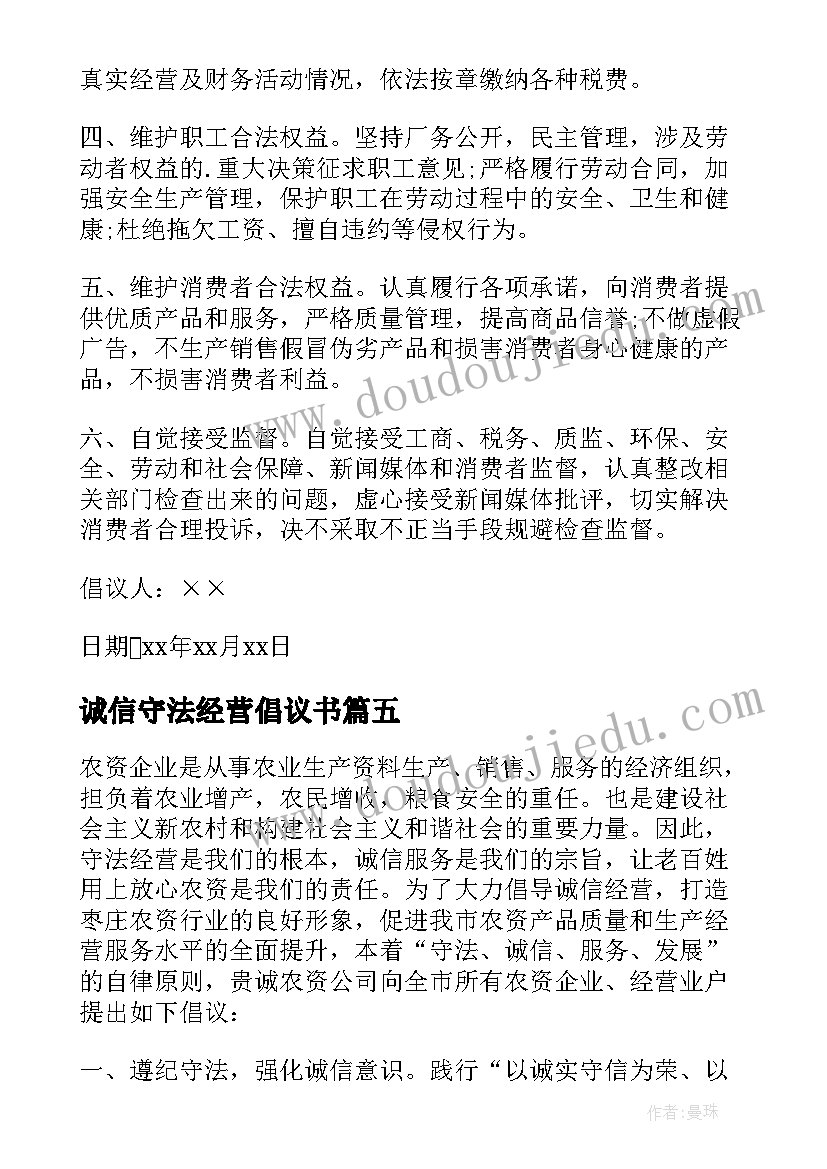 2023年诚信守法经营倡议书(汇总5篇)