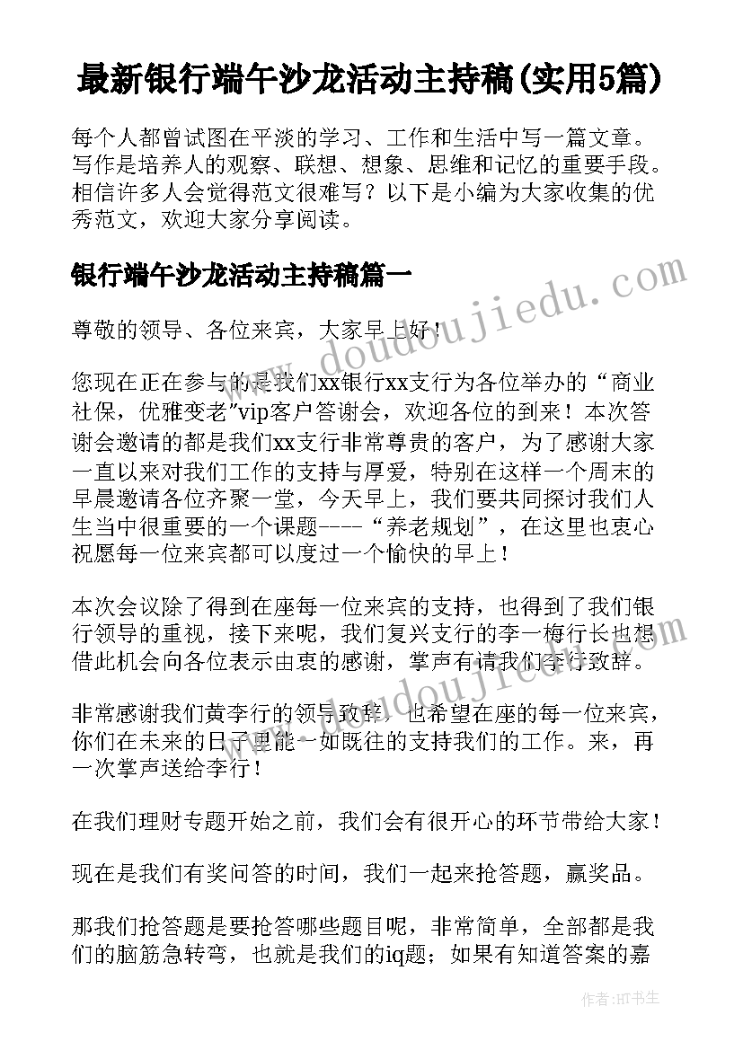 最新银行端午沙龙活动主持稿(实用5篇)