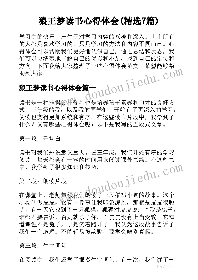 狼王梦读书心得体会(精选7篇)