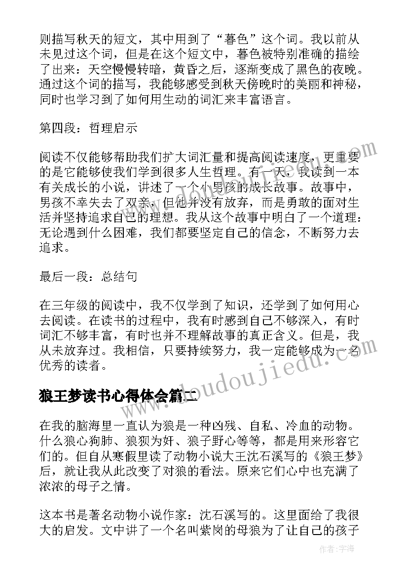 狼王梦读书心得体会(精选7篇)