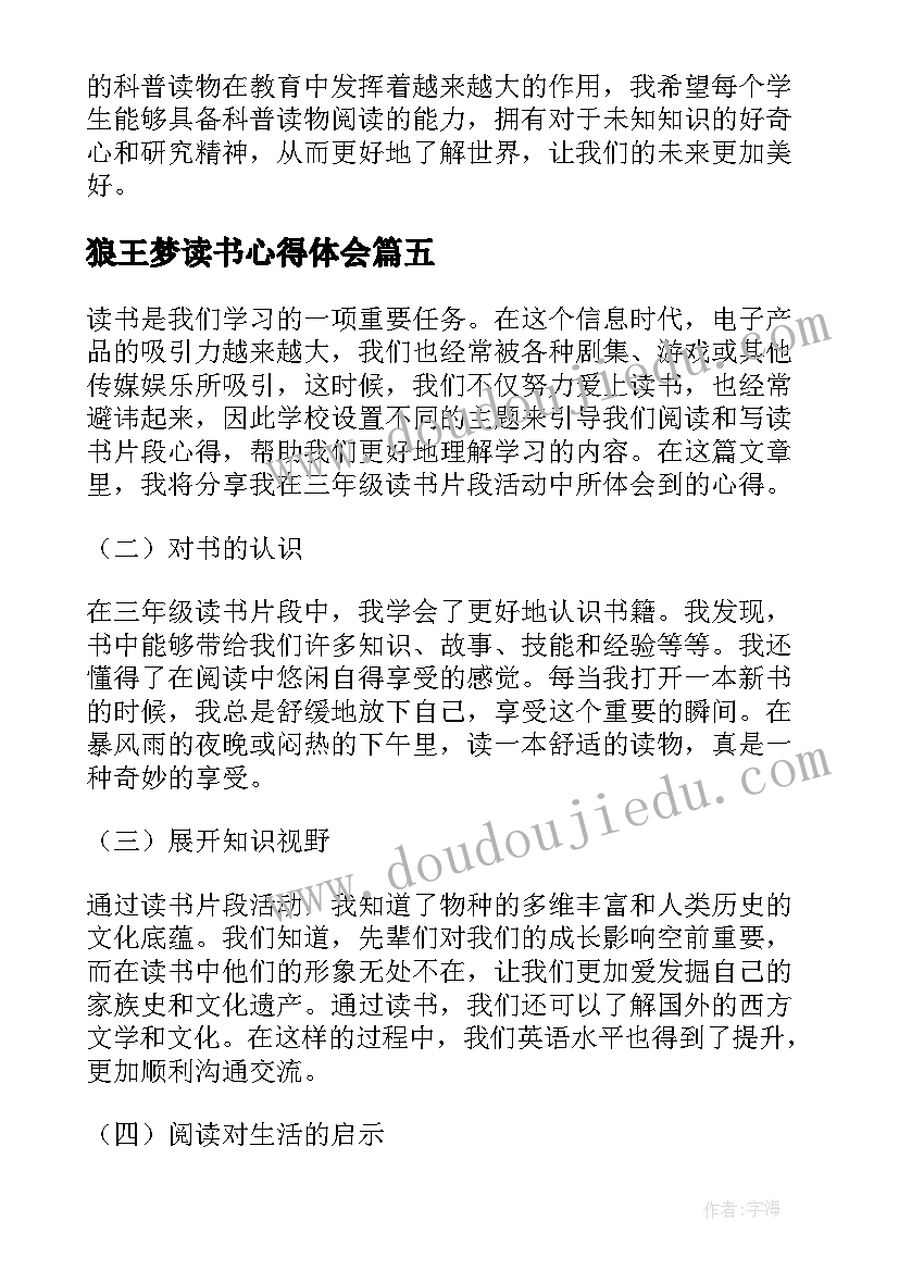 狼王梦读书心得体会(精选7篇)