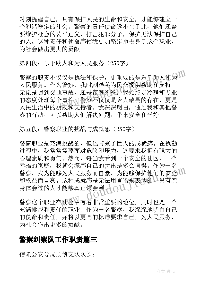 最新警察纠察队工作职责(精选5篇)