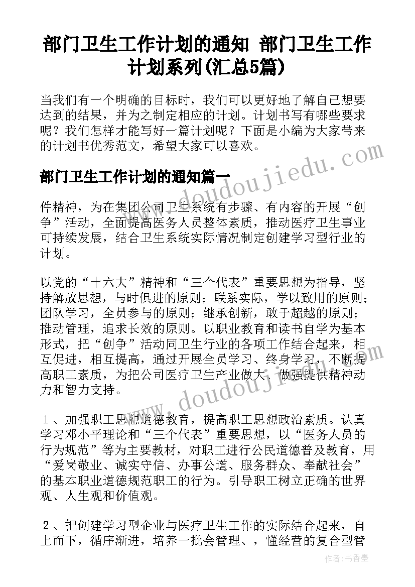 部门卫生工作计划的通知 部门卫生工作计划系列(汇总5篇)