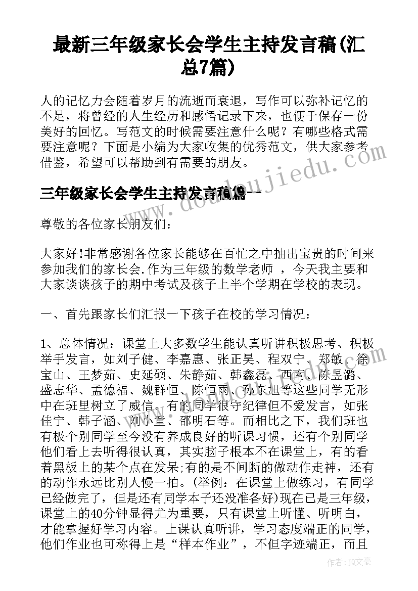 最新三年级家长会学生主持发言稿(汇总7篇)