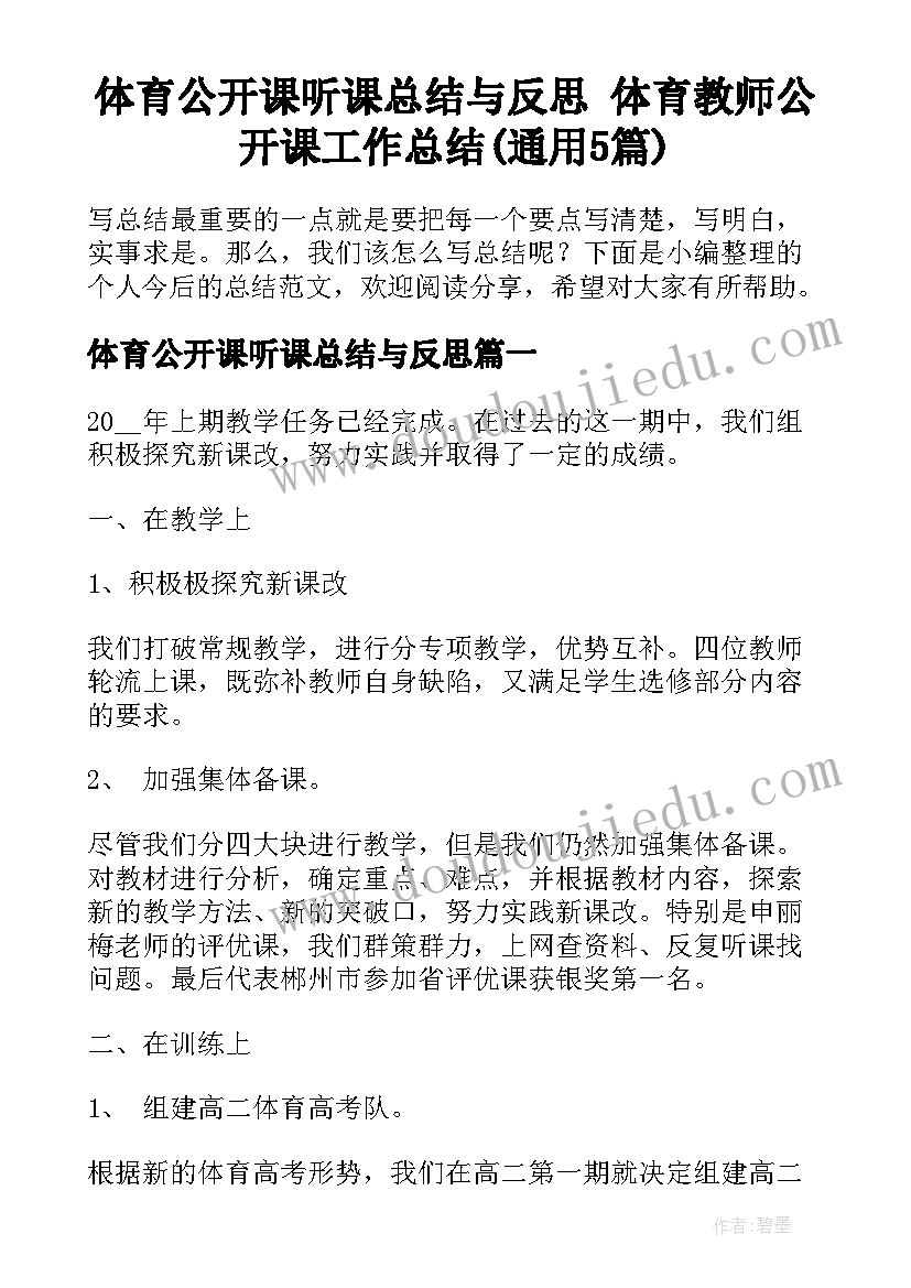 体育公开课听课总结与反思 体育教师公开课工作总结(通用5篇)