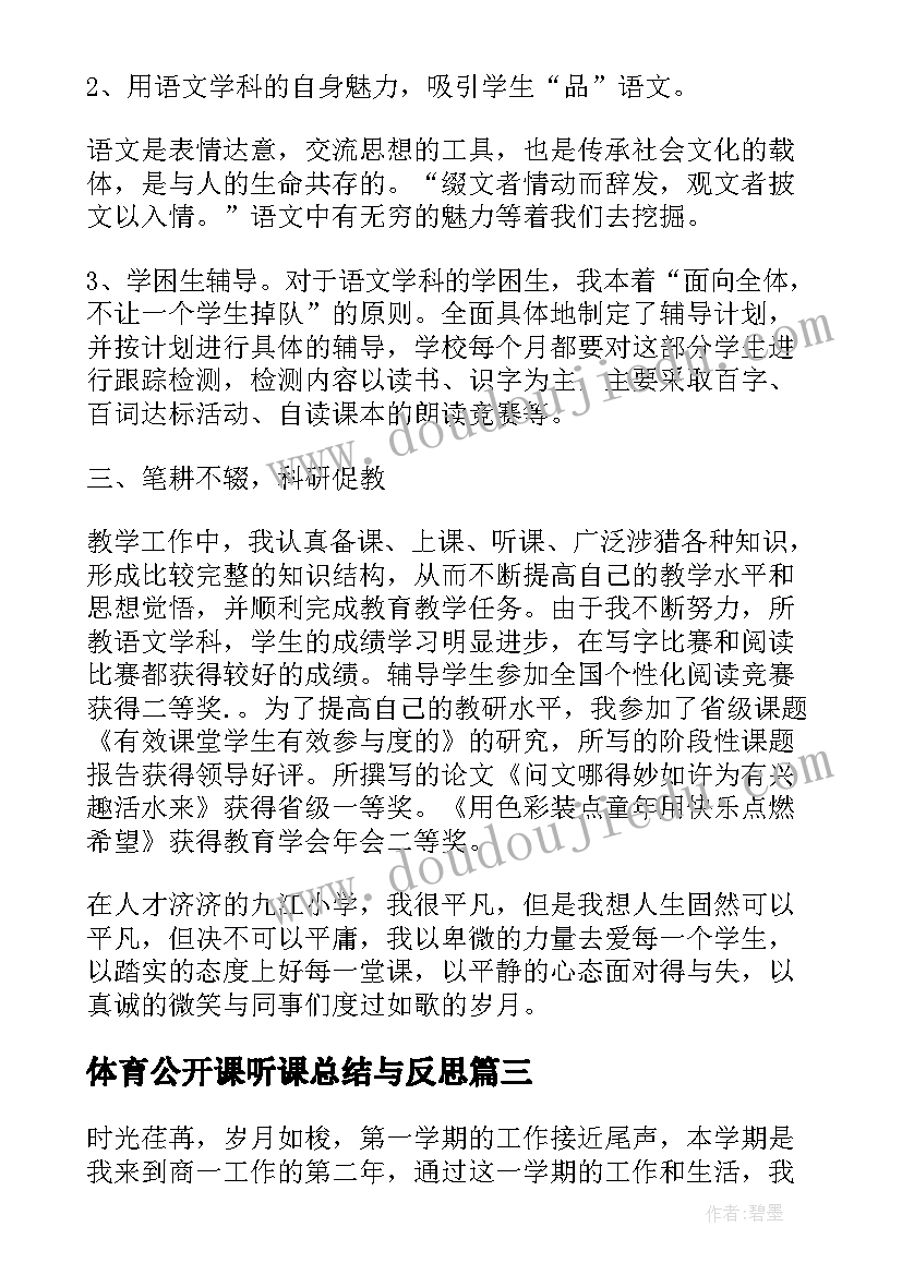 体育公开课听课总结与反思 体育教师公开课工作总结(通用5篇)