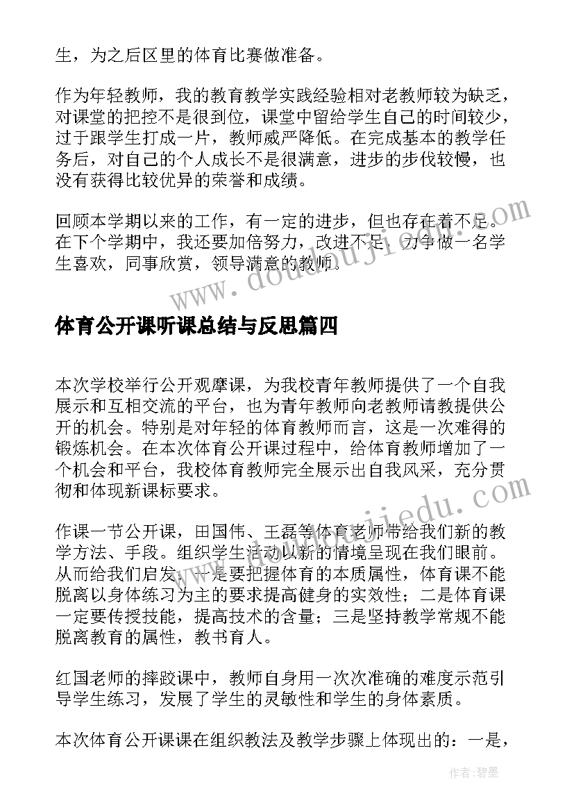 体育公开课听课总结与反思 体育教师公开课工作总结(通用5篇)