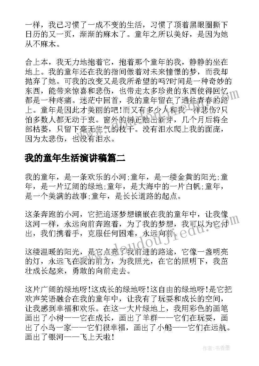 最新我的童年生活演讲稿 我的童年演讲稿(优秀5篇)