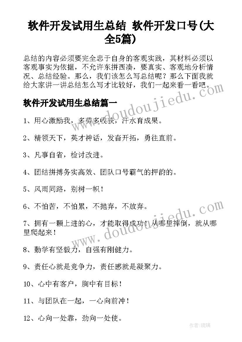 软件开发试用生总结 软件开发口号(大全5篇)