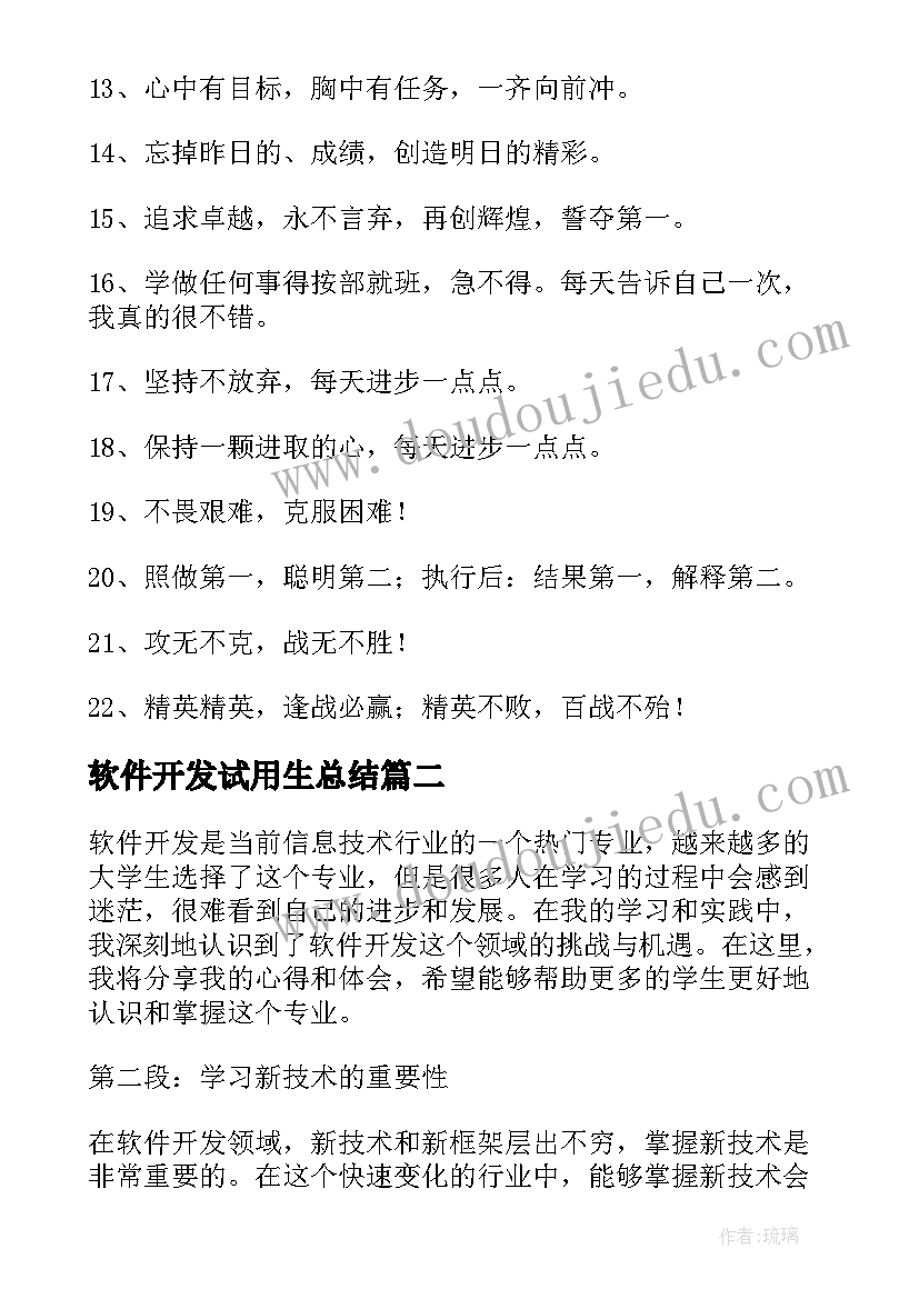 软件开发试用生总结 软件开发口号(大全5篇)