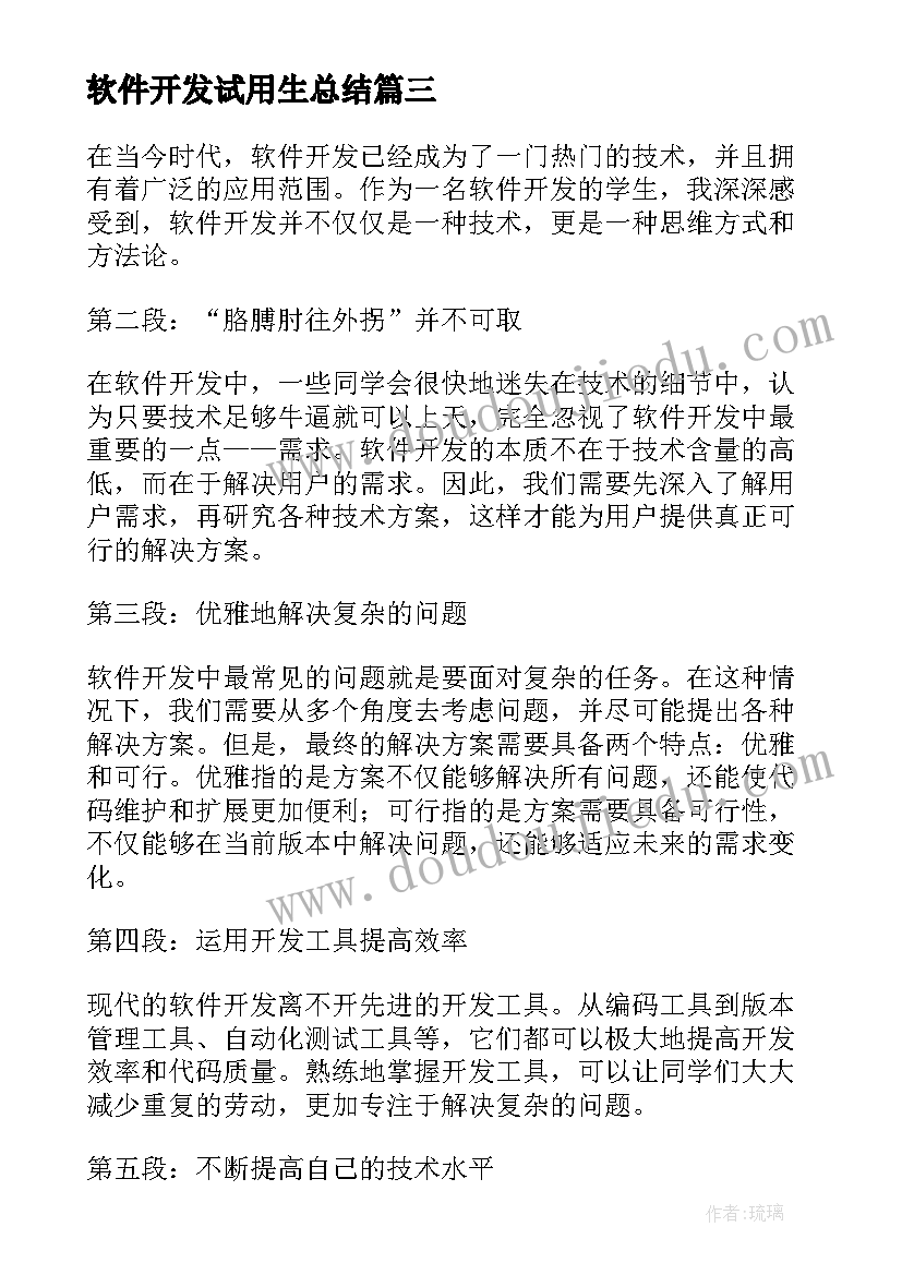 软件开发试用生总结 软件开发口号(大全5篇)