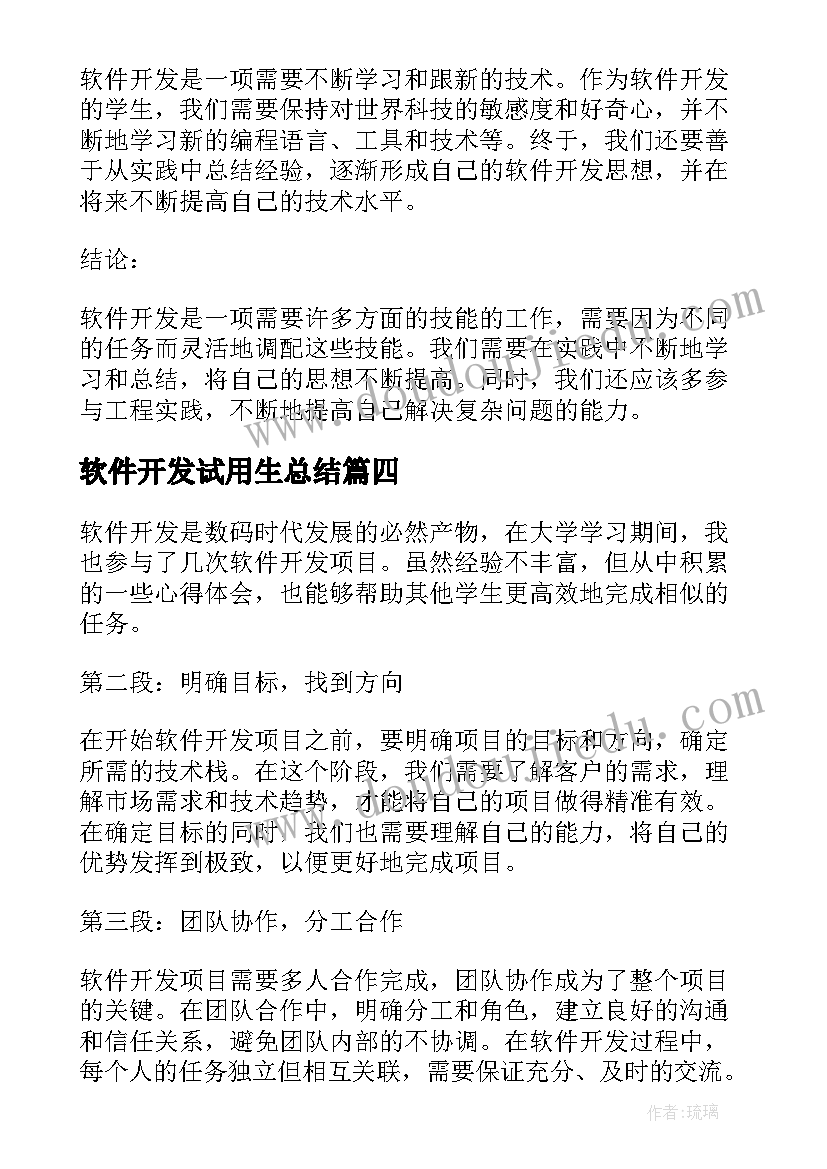 软件开发试用生总结 软件开发口号(大全5篇)