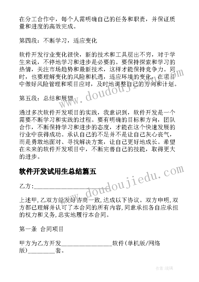 软件开发试用生总结 软件开发口号(大全5篇)