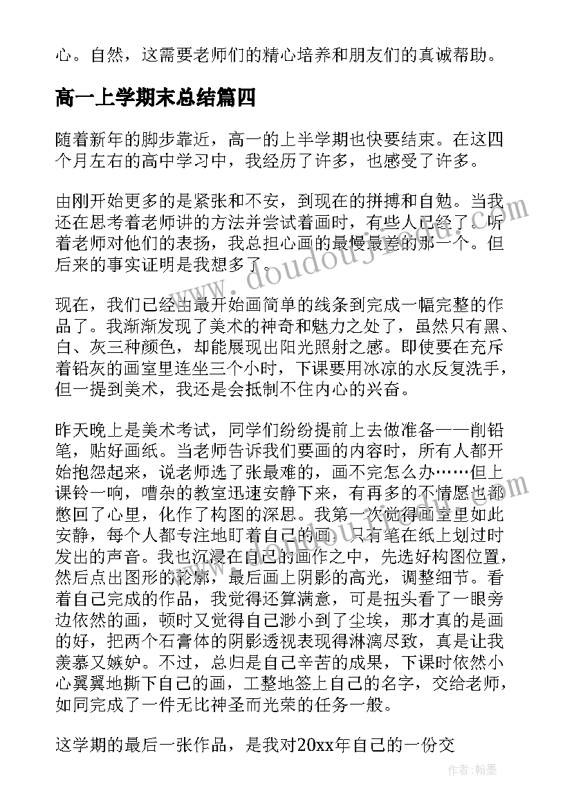 2023年高一上学期末总结(实用10篇)