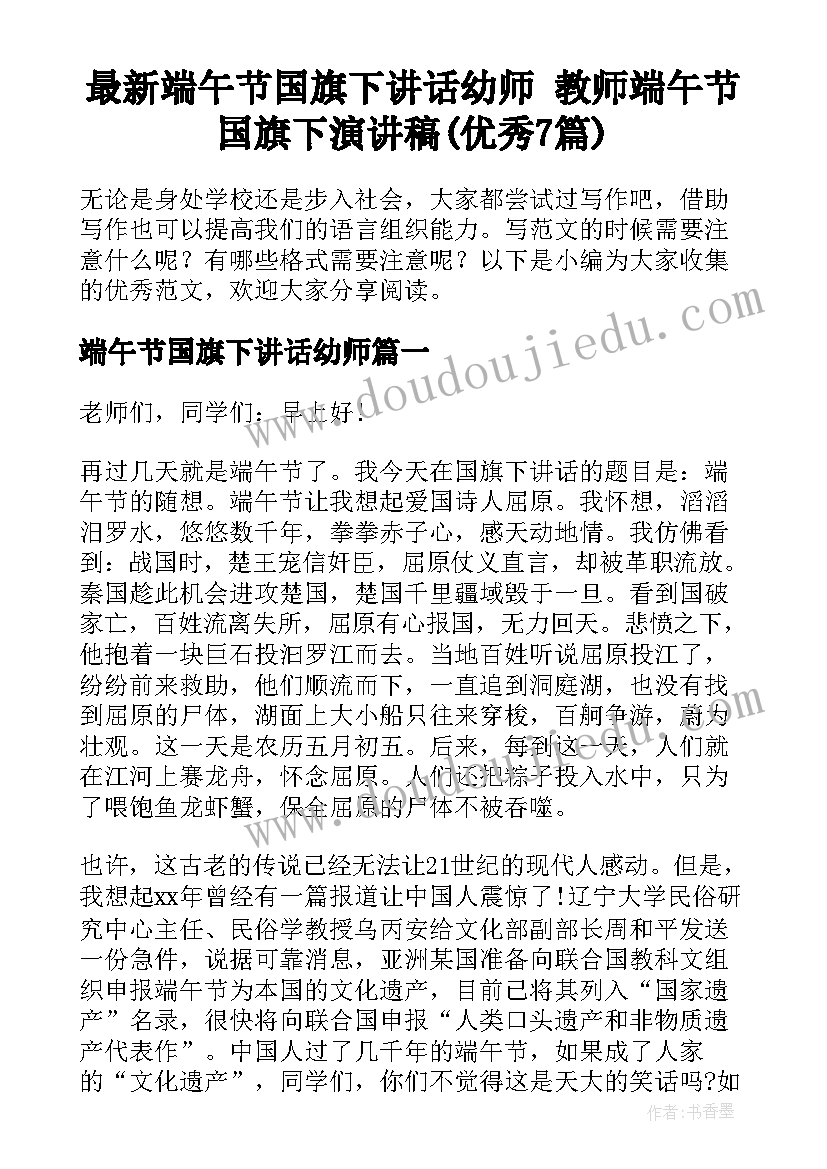 最新端午节国旗下讲话幼师 教师端午节国旗下演讲稿(优秀7篇)