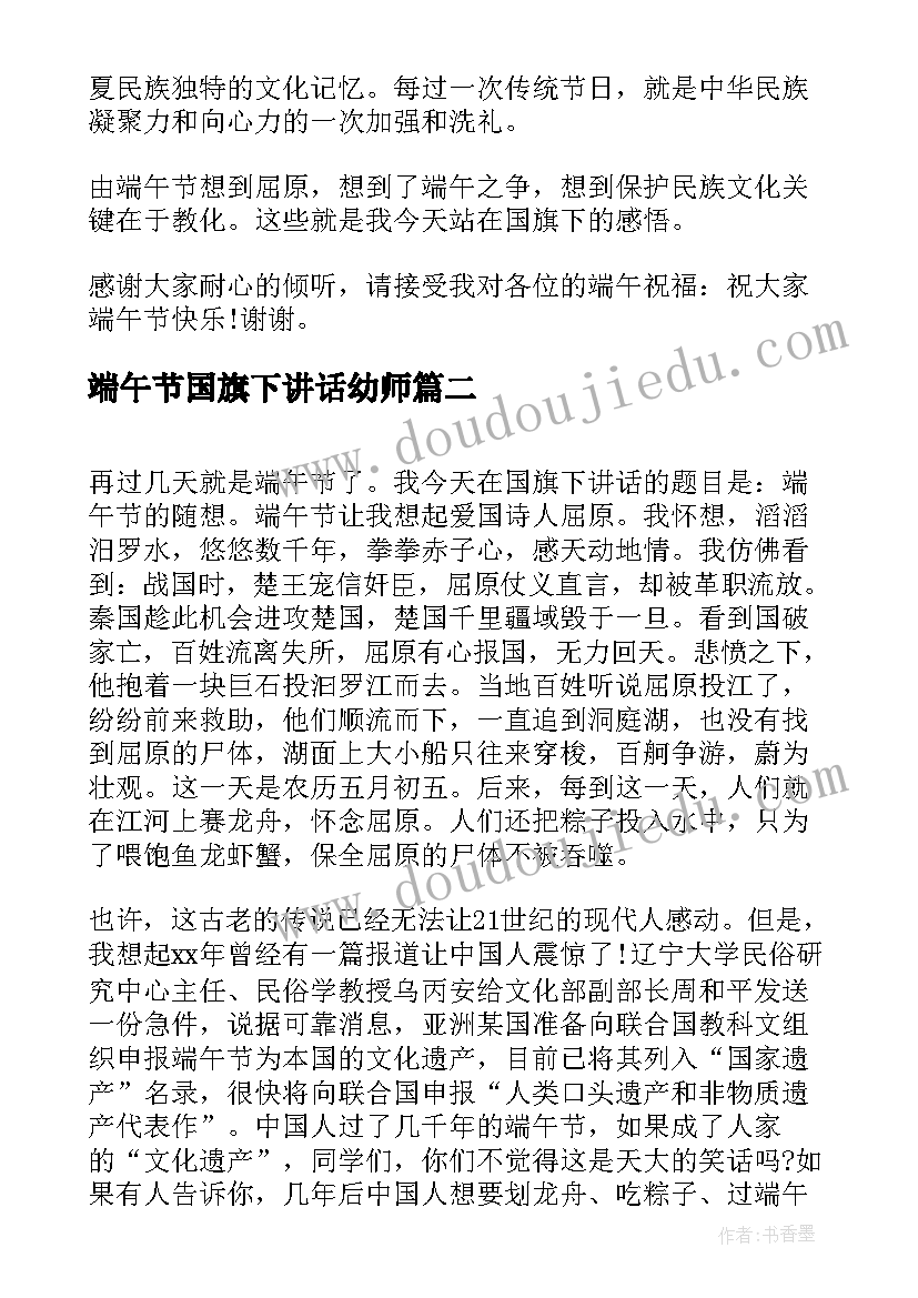 最新端午节国旗下讲话幼师 教师端午节国旗下演讲稿(优秀7篇)