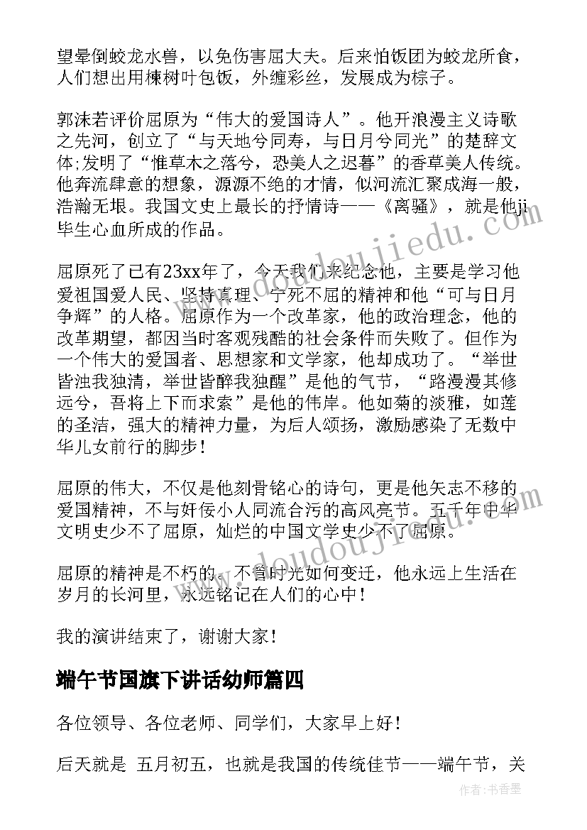 最新端午节国旗下讲话幼师 教师端午节国旗下演讲稿(优秀7篇)