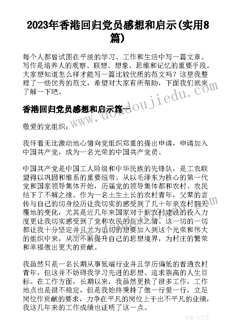 2023年香港回归党员感想和启示(实用8篇)