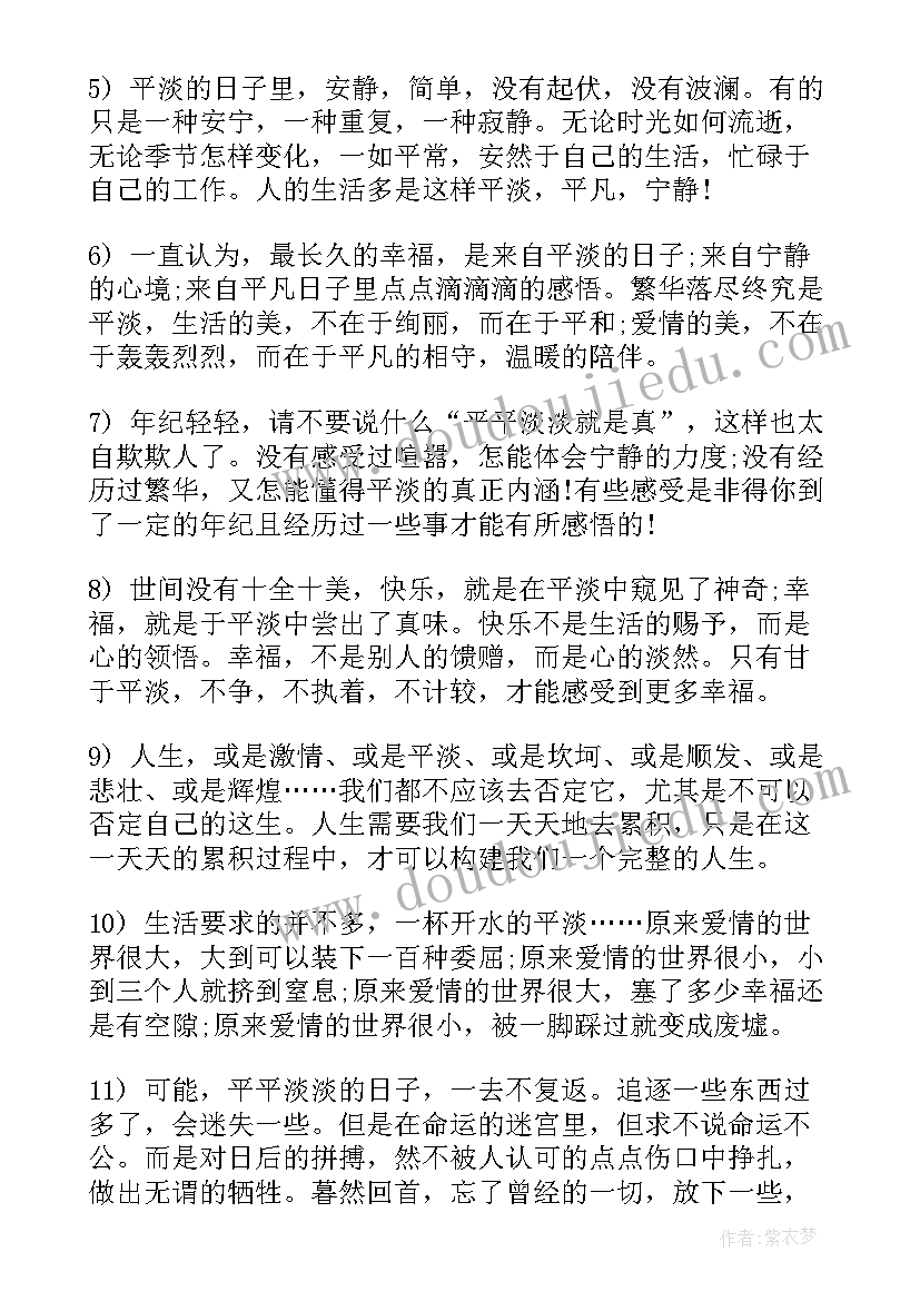 平淡是福强爱 平淡经典语录(精选8篇)