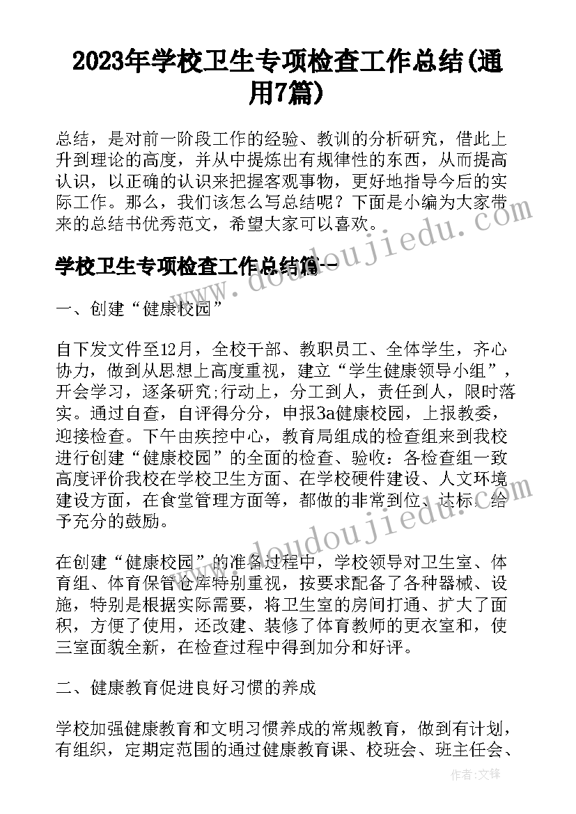 2023年学校卫生专项检查工作总结(通用7篇)