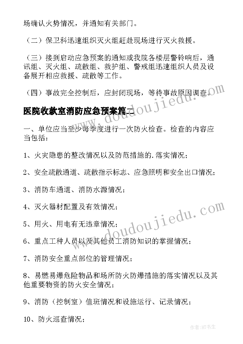 医院收款室消防应急预案 医院消防应急预案(优秀7篇)