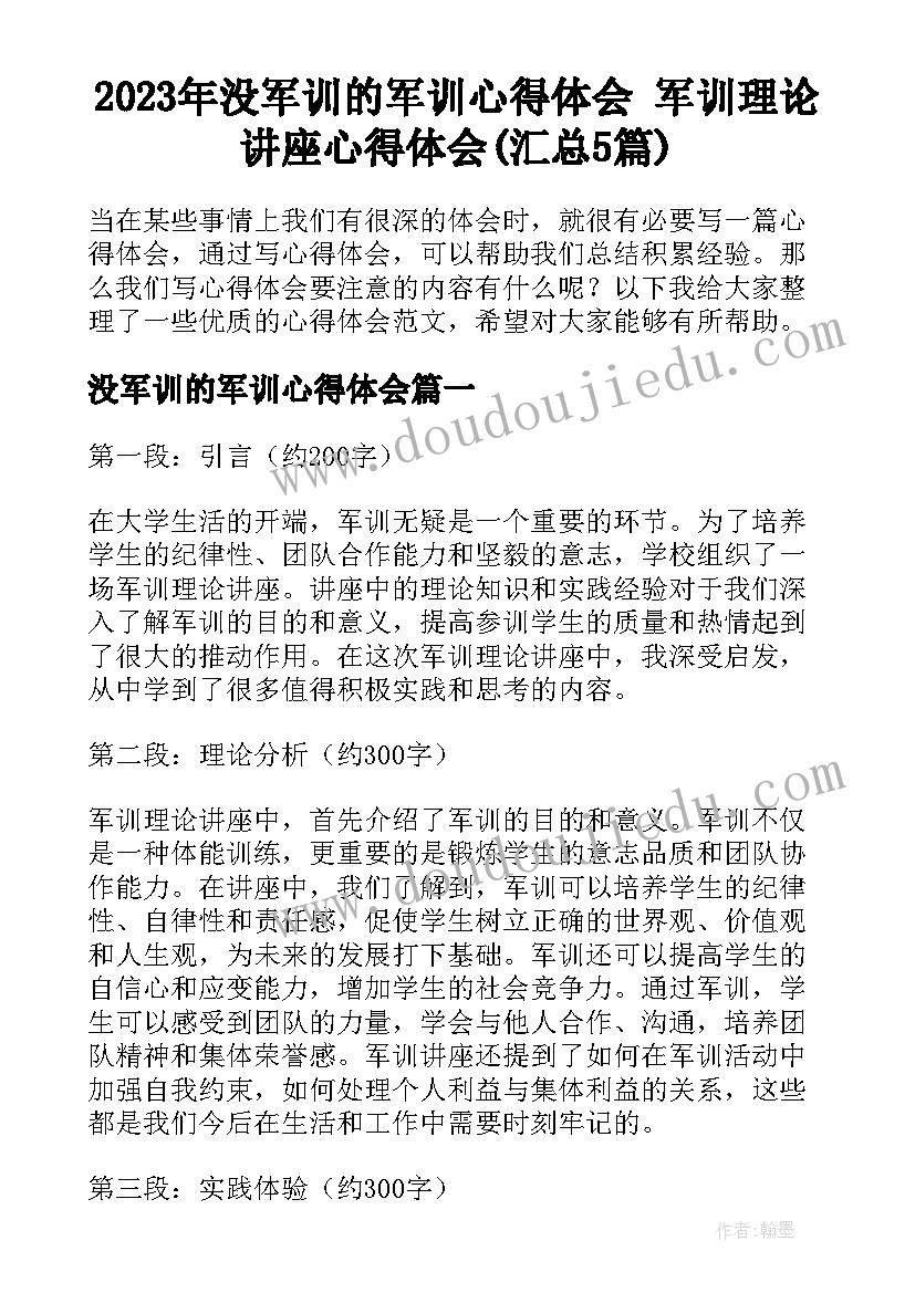 2023年没军训的军训心得体会 军训理论讲座心得体会(汇总5篇)