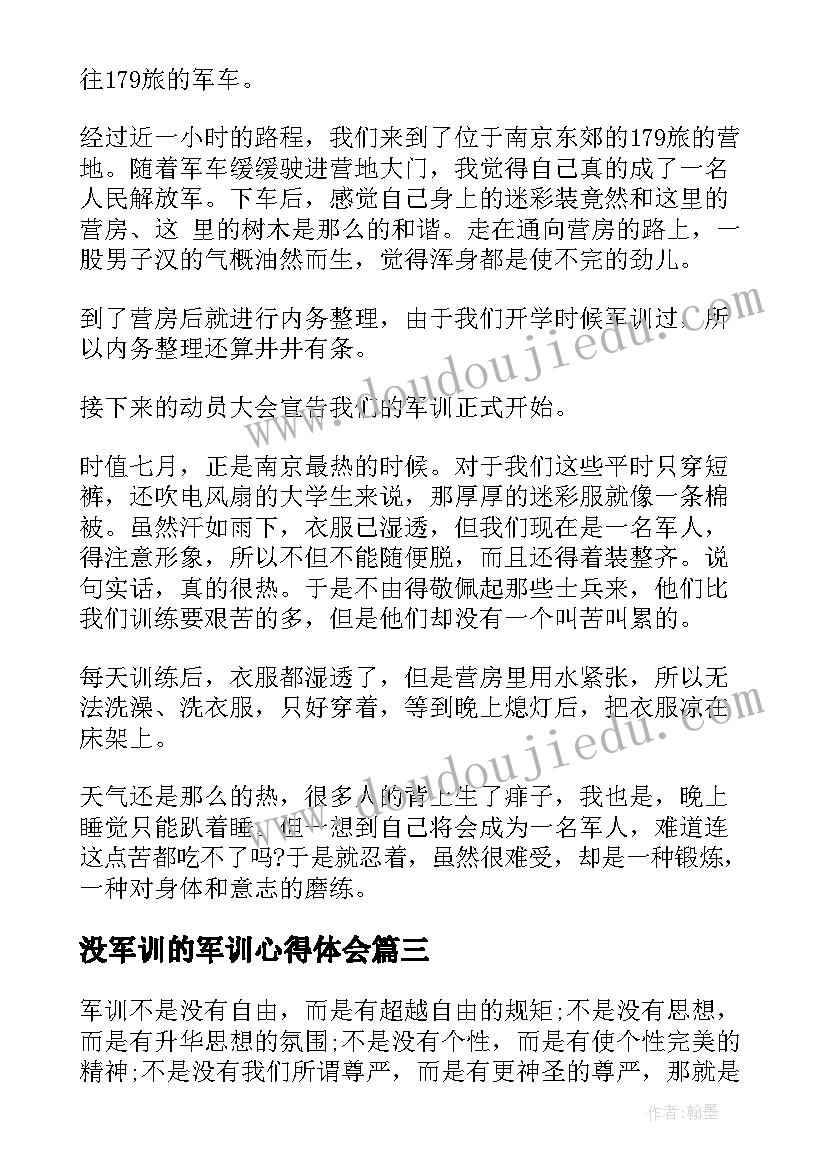 2023年没军训的军训心得体会 军训理论讲座心得体会(汇总5篇)