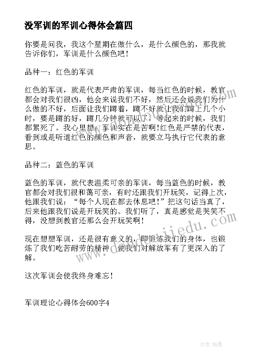 2023年没军训的军训心得体会 军训理论讲座心得体会(汇总5篇)