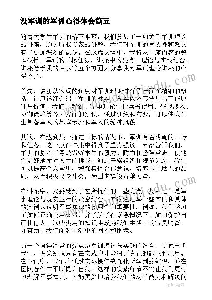 2023年没军训的军训心得体会 军训理论讲座心得体会(汇总5篇)