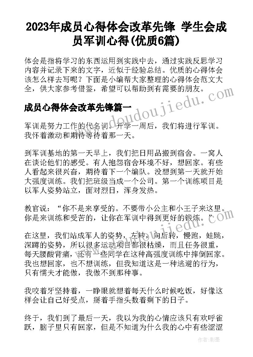 2023年成员心得体会改革先锋 学生会成员军训心得(优质6篇)