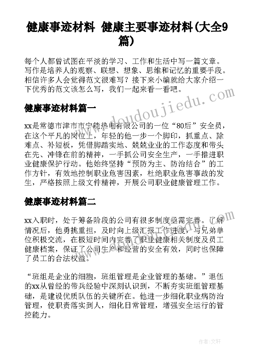 健康事迹材料 健康主要事迹材料(大全9篇)