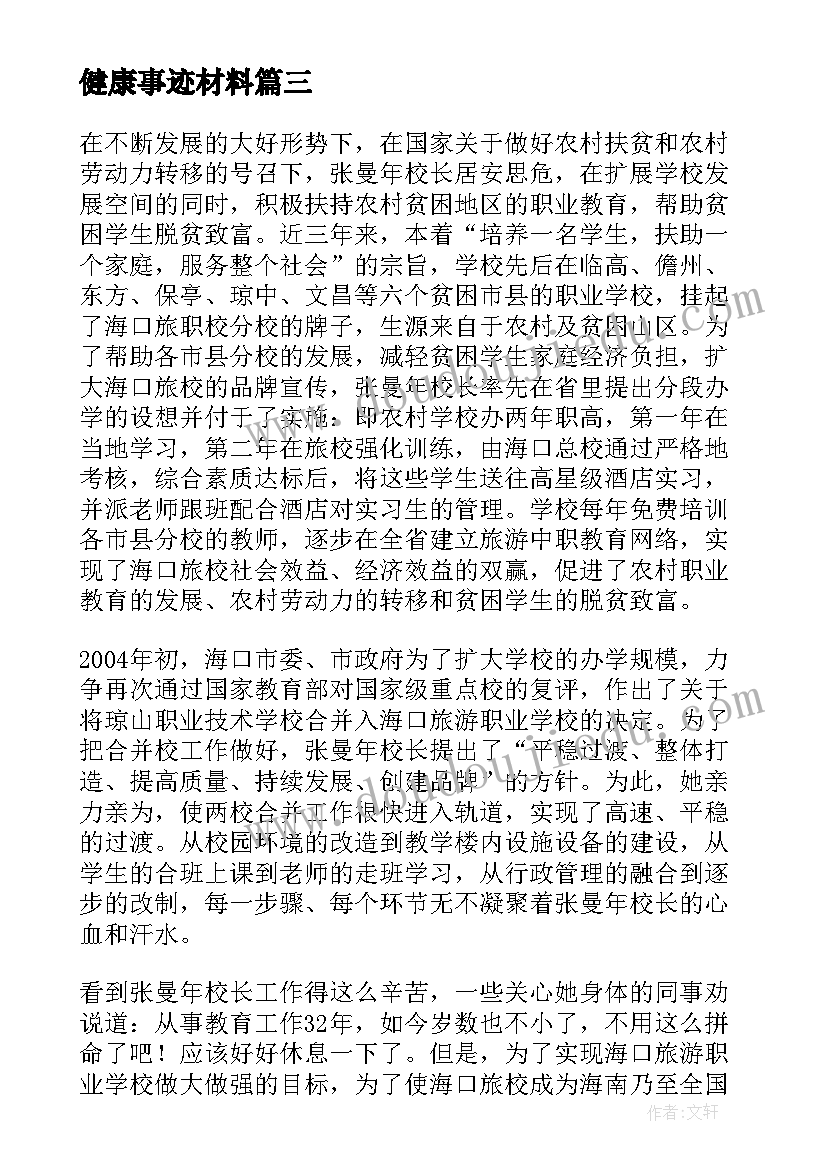 健康事迹材料 健康主要事迹材料(大全9篇)