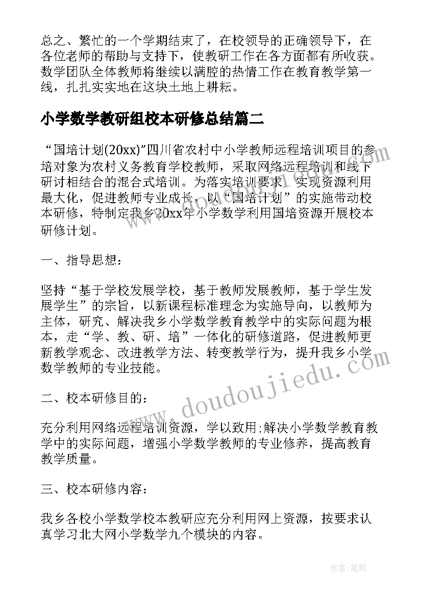 2023年小学数学教研组校本研修总结(模板5篇)