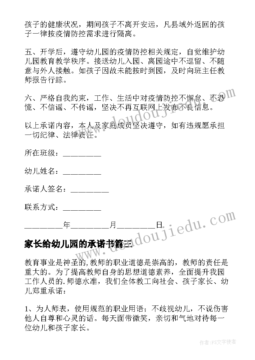 家长给幼儿园的承诺书(实用7篇)