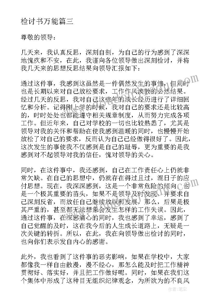 最新检讨书万能(实用5篇)